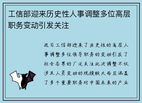 工信部迎来历史性人事调整多位高层职务变动引发关注