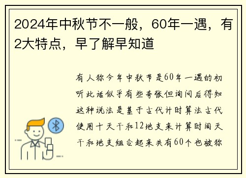 2024年中秋节不一般，60年一遇，有2大特点，早了解早知道