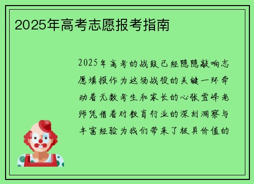 2025年高考志愿报考指南