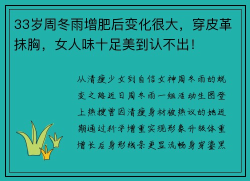 33岁周冬雨增肥后变化很大，穿皮革抹胸，女人味十足美到认不出！