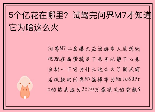 5个亿花在哪里？试驾完问界M7才知道它为啥这么火