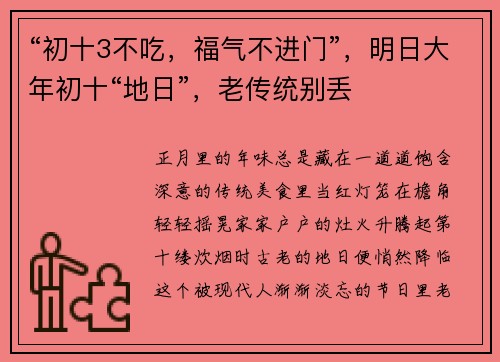 “初十3不吃，福气不进门”，明日大年初十“地日”，老传统别丢