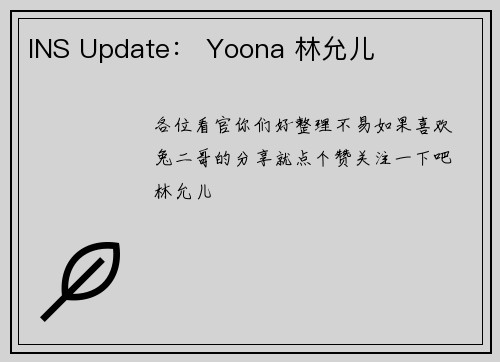 INS Update： Yoona 林允儿