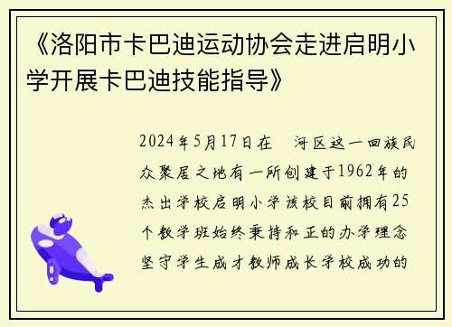 《洛阳市卡巴迪运动协会走进启明小学开展卡巴迪技能指导》