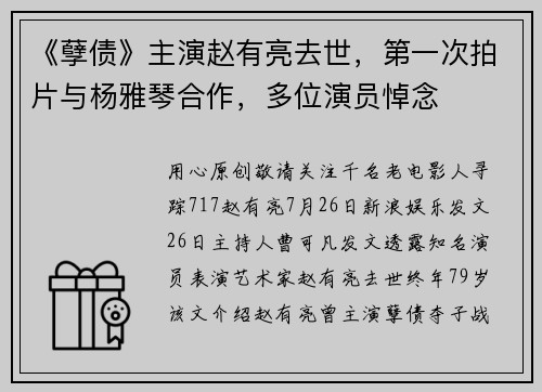 《孽债》主演赵有亮去世，第一次拍片与杨雅琴合作，多位演员悼念