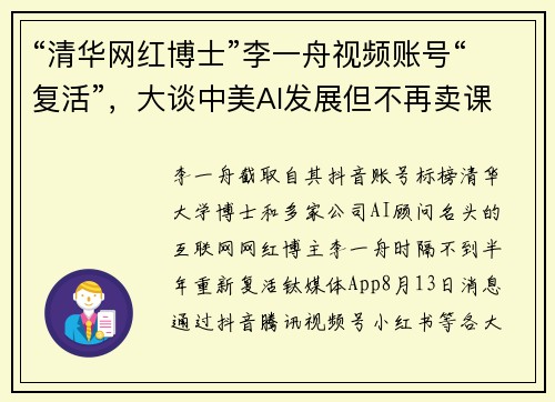 “清华网红博士”李一舟视频账号“复活”，大谈中美AI发展但不再卖课程｜钛媒体AGI
