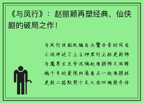 《与凤行》：赵丽颖再塑经典，仙侠剧的破局之作！