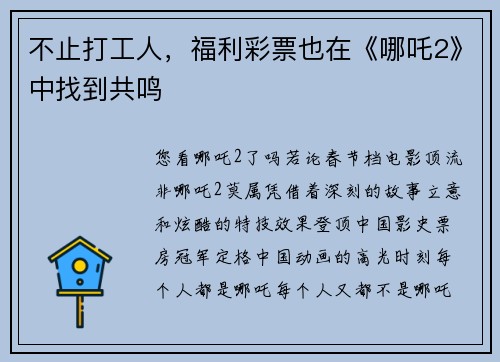 不止打工人，福利彩票也在《哪吒2》中找到共鸣