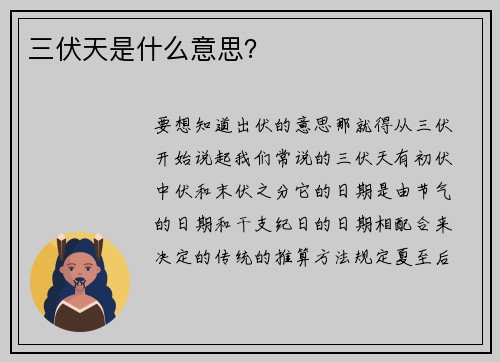三伏天是什么意思？