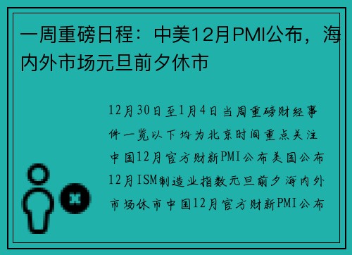 一周重磅日程:中美12月PMI公布,海内外市场元旦前夕休市 一周重磅日程:中美12月PMI公布,海内外市场元旦前夕休市