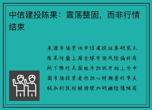 中信建投陈果：震荡整固，而非行情结束