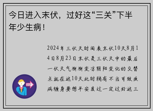 今日进入末伏，过好这“三关”下半年少生病！