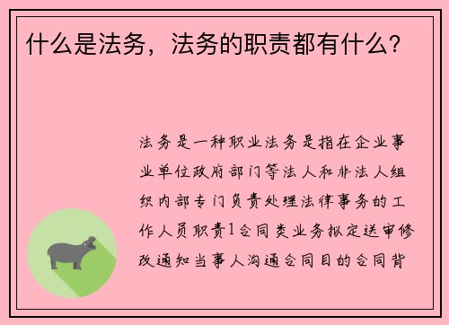 什么是法务，法务的职责都有什么？
