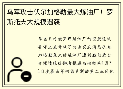 乌军攻击伏尔加格勒最大炼油厂！罗斯托夫大规模遇袭
