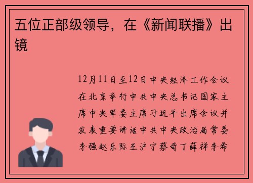 五位正部级领导，在《新闻联播》出镜