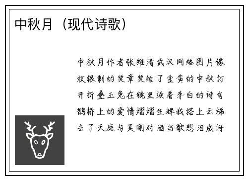 中秋月（现代诗歌）