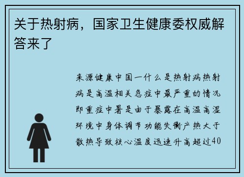 关于热射病，国家卫生健康委权威解答来了