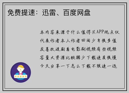 免费提速：迅雷、百度网盘