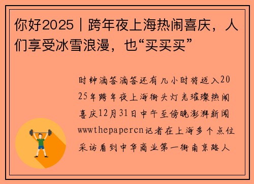 你好2025｜跨年夜上海热闹喜庆，人们享受冰雪浪漫，也“买买买”