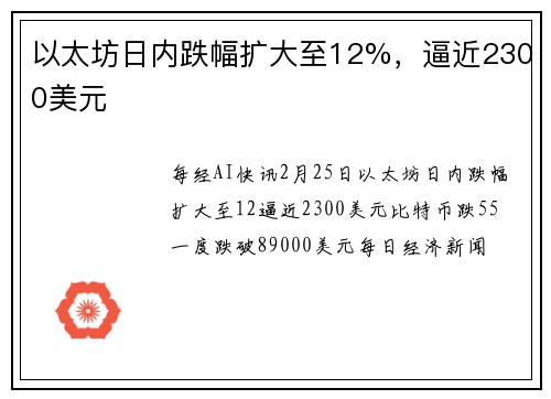 以太坊日内跌幅扩大至12%，逼近2300美元