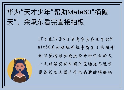 华为“天才少年”帮助Mate60“捅破天”，余承东看完直接拍板