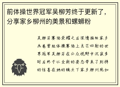 前体操世界冠军吴柳芳终于更新了，分享家乡柳州的美景和螺蛳粉