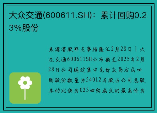 大众交通(600611.SH)：累计回购0.23%股份