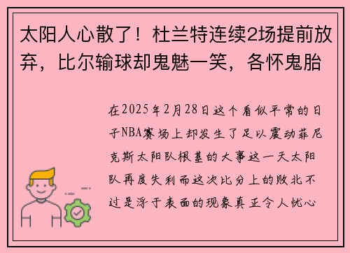 太阳人心散了！杜兰特连续2场提前放弃，比尔输球却鬼魅一笑，各怀鬼胎