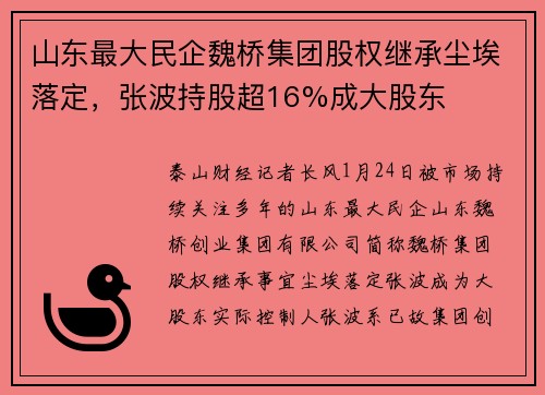 山东最大民企魏桥集团股权继承尘埃落定，张波持股超16%成大股东