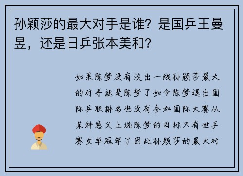 孙颖莎的最大对手是谁？是国乒王曼昱，还是日乒张本美和？