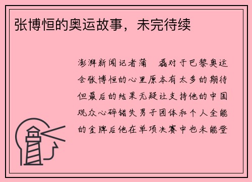 张博恒的奥运故事，未完待续