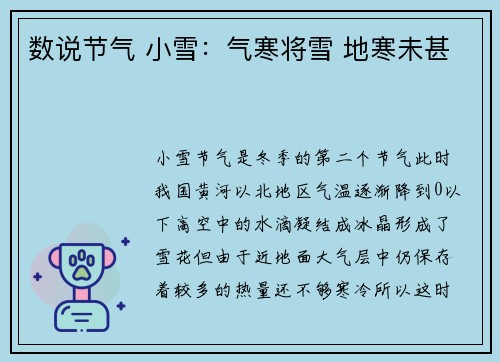 数说节气 小雪：气寒将雪 地寒未甚