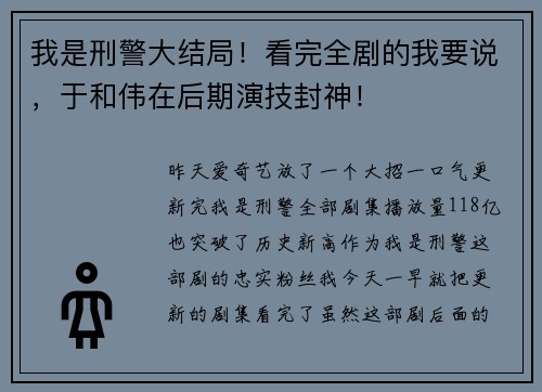 我是刑警大结局！看完全剧的我要说，于和伟在后期演技封神！