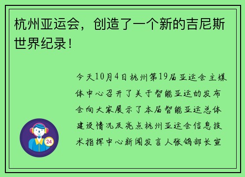杭州亚运会，创造了一个新的吉尼斯世界纪录！