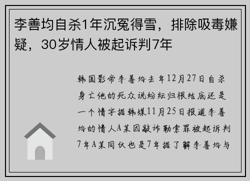 李善均自杀1年沉冤得雪，排除吸毒嫌疑，30岁情人被起诉判7年