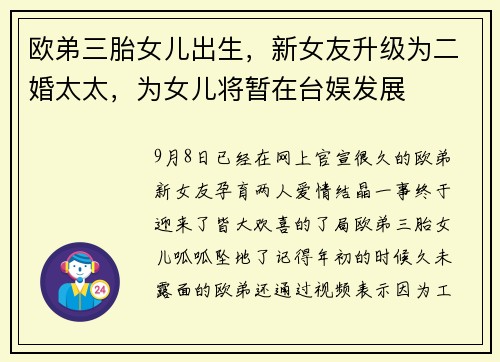 欧弟三胎女儿出生，新女友升级为二婚太太，为女儿将暂在台娱发展