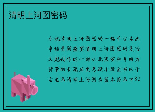 清明上河图密码