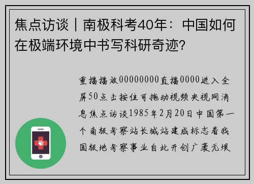 焦点访谈｜南极科考40年：中国如何在极端环境中书写科研奇迹？