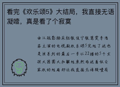 看完《欢乐颂5》大结局，我直接无语凝噎，真是看了个寂寞