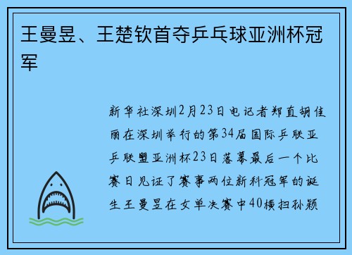 王曼昱、王楚钦首夺乒乓球亚洲杯冠军