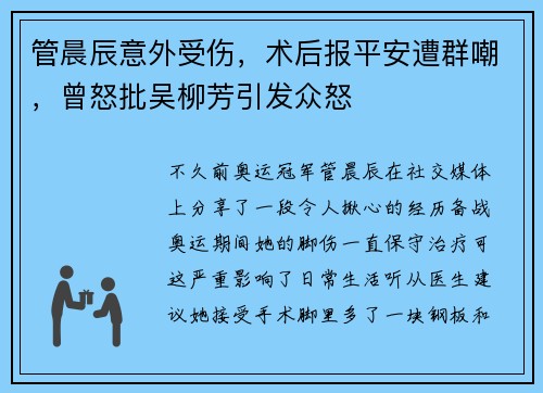 管晨辰意外受伤，术后报平安遭群嘲，曾怒批吴柳芳引发众怒