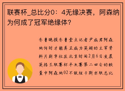 联赛杯_总比分0：4无缘决赛，阿森纳为何成了冠军绝缘体？