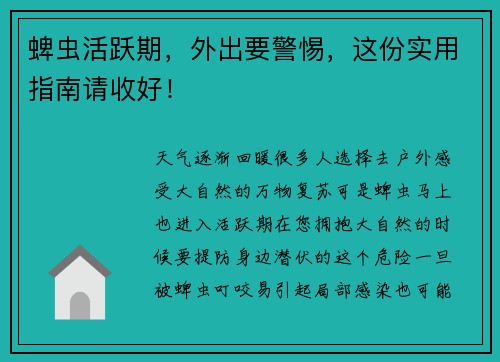 蜱虫活跃期，外出要警惕，这份实用指南请收好！