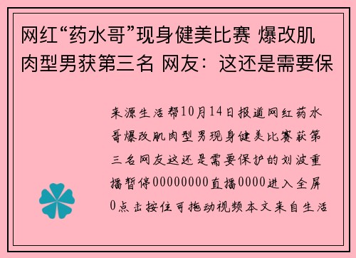 网红“药水哥”现身健美比赛 爆改肌肉型男获第三名 网友：这还是需要保护的刘波？