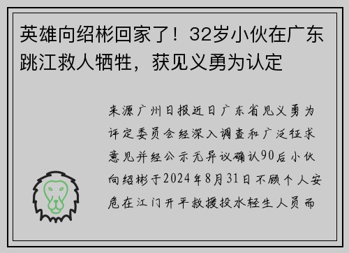 英雄向绍彬回家了！32岁小伙在广东跳江救人牺牲，获见义勇为认定