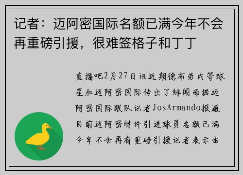 记者：迈阿密国际名额已满今年不会再重磅引援，很难签格子和丁丁