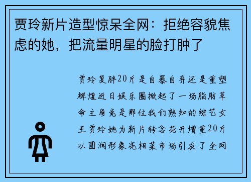贾玲新片造型惊呆全网：拒绝容貌焦虑的她，把流量明星的脸打肿了