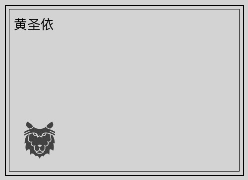 黄圣依