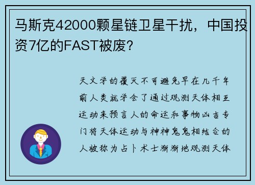 马斯克42000颗星链卫星干扰，中国投资7亿的FAST被废？