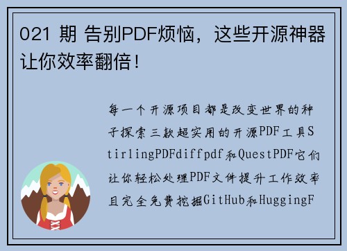 021 期 告别PDF烦恼，这些开源神器让你效率翻倍！